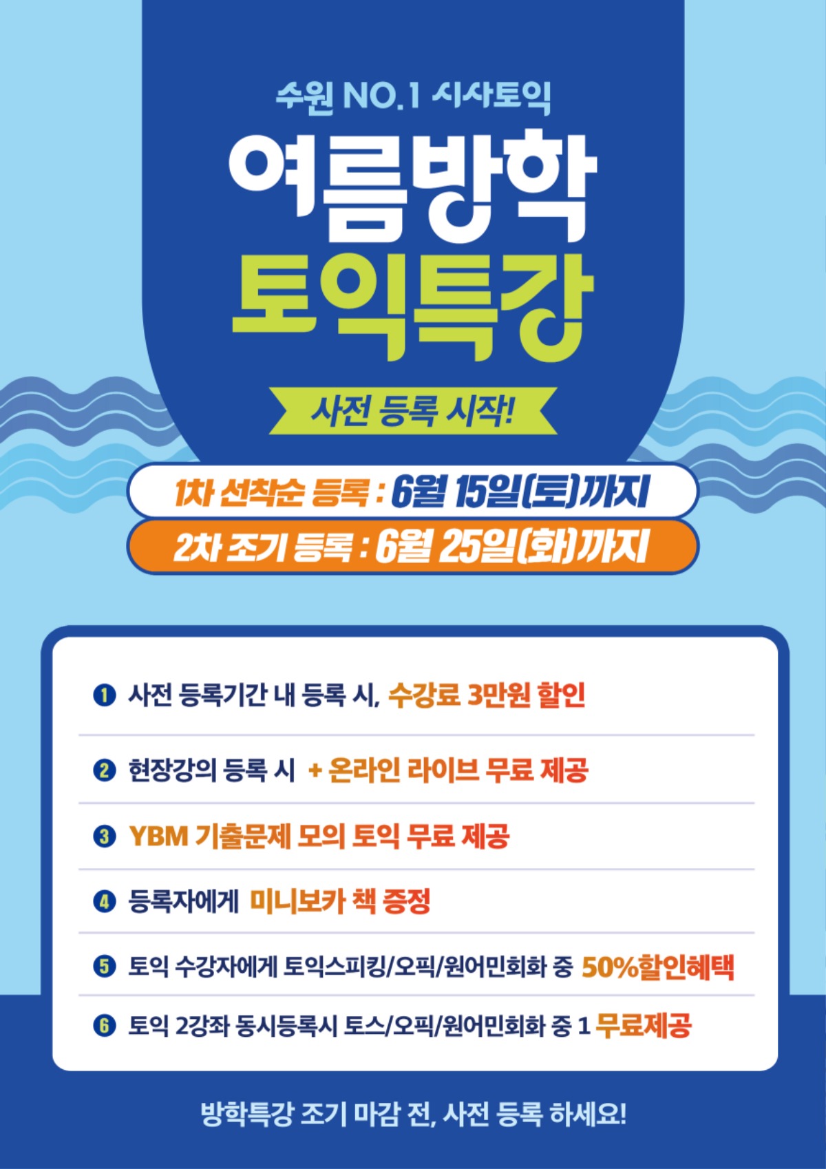 수원시사어학원_토익여름특강_A3.jpg