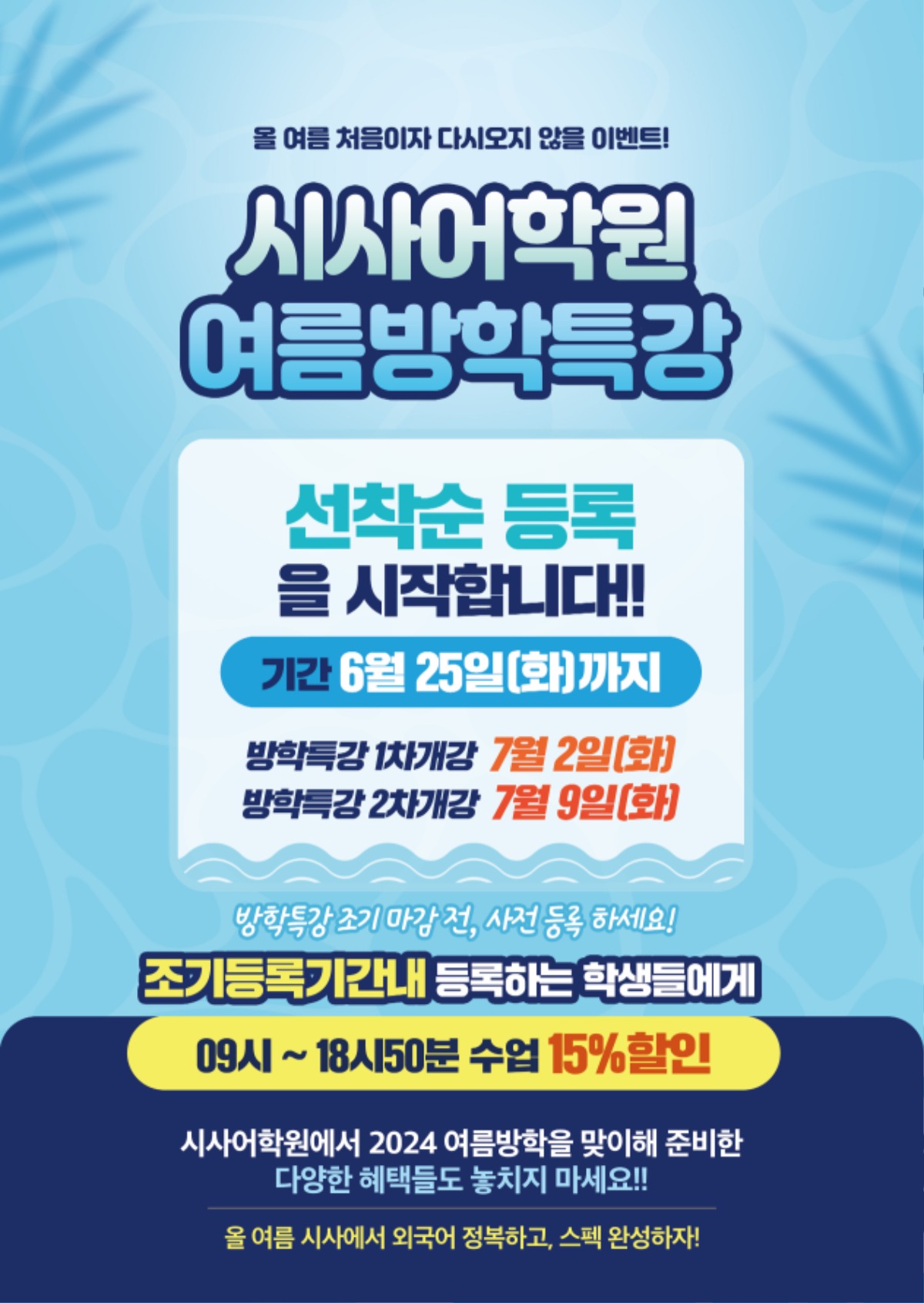 수원시사어학원_여름방특조기등록(시사어학원)_A4.jpg