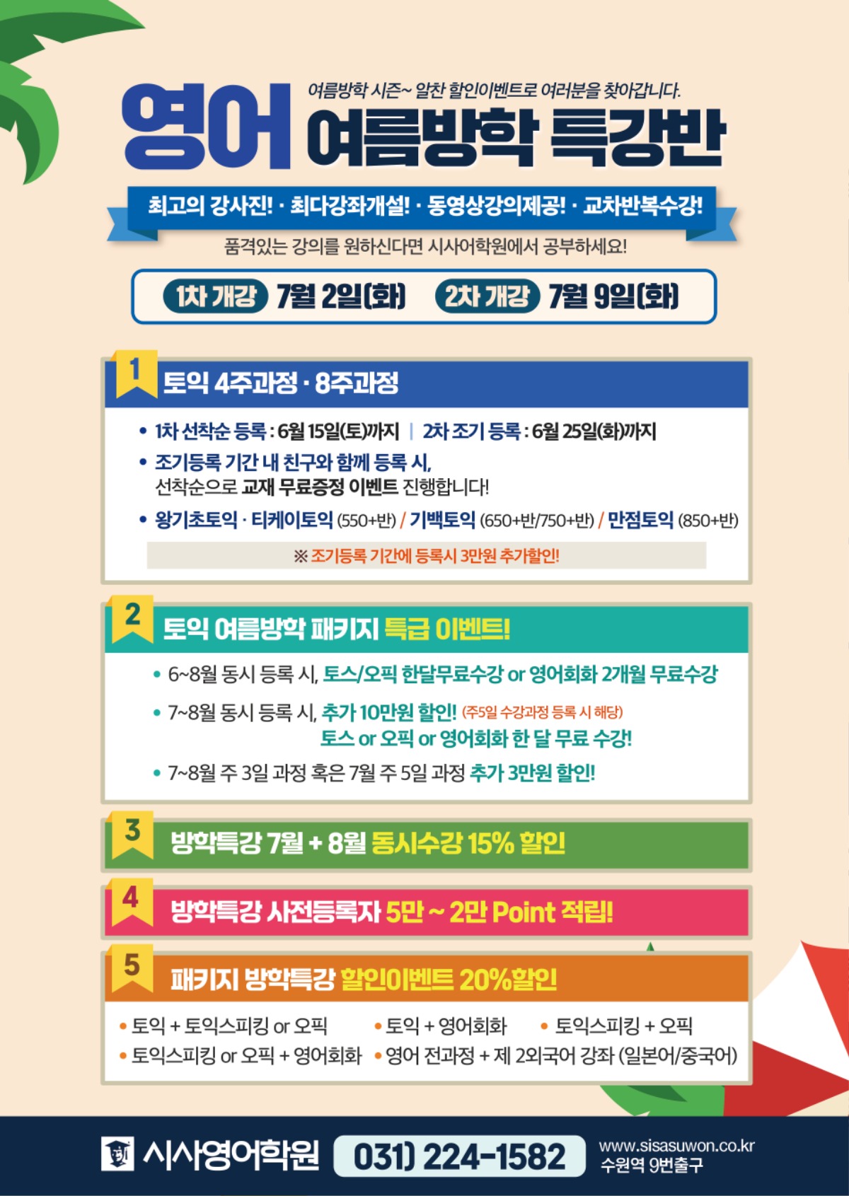 수원시사어학원_영어여름방학특강반1_A4.jpg