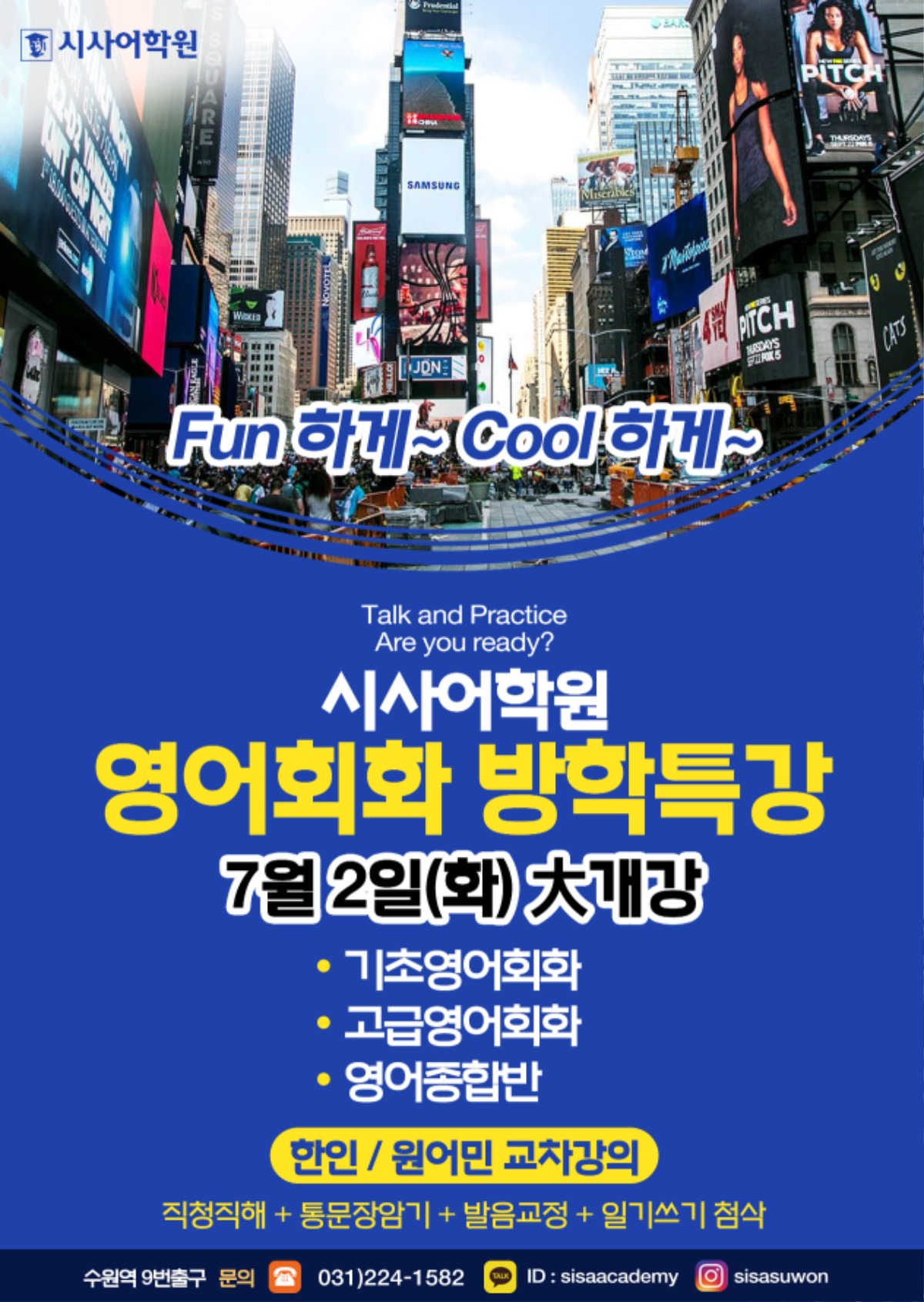 수원시사어학원_영어회화여름방학특강_A4.jpg