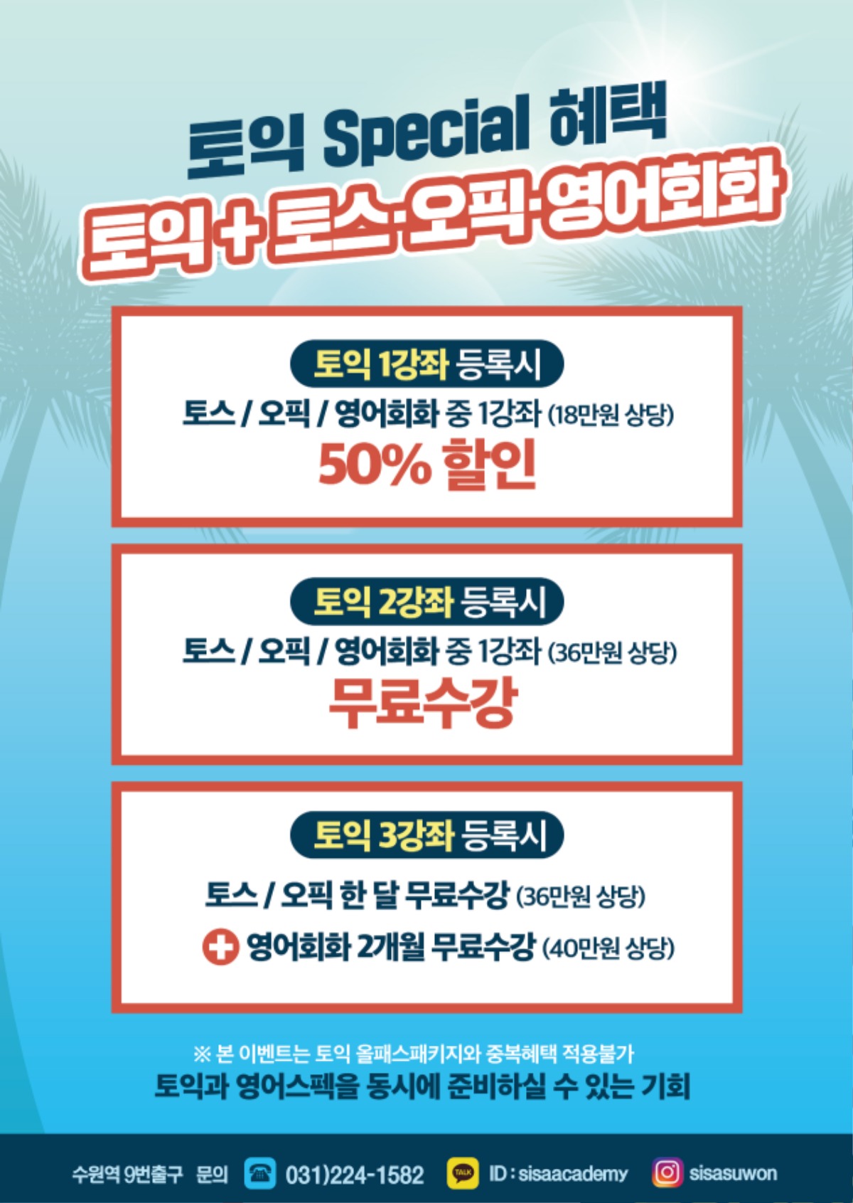 수원시사어학원_토익혜택_A4.jpg