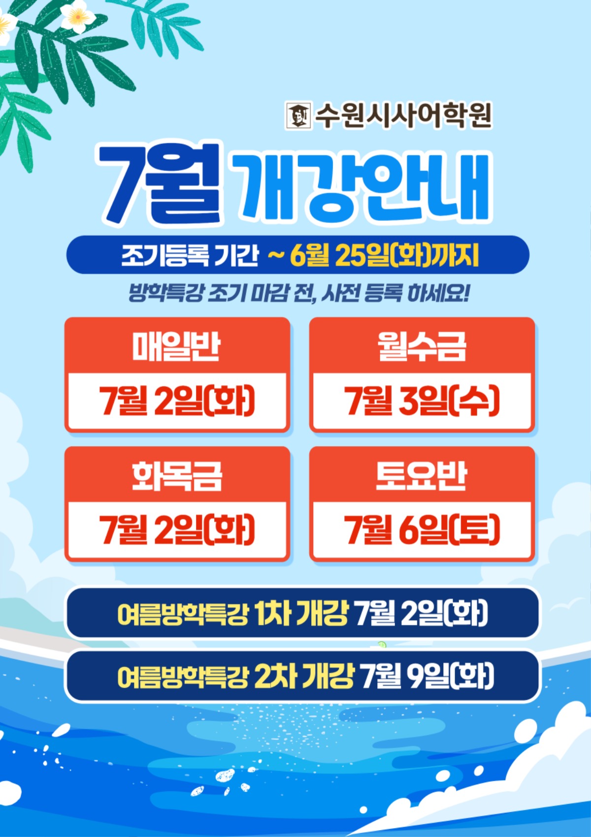 수원시사어학원_7월개강안내_A3.jpg