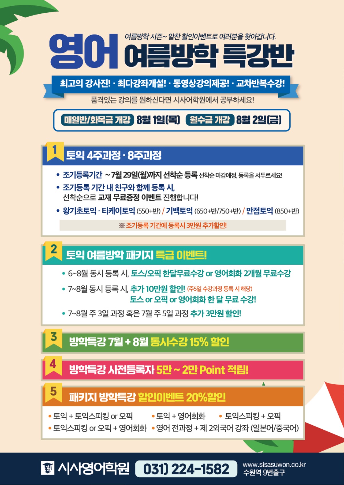 수원시사어학원_영어여름방학특강반1_A4.jpg