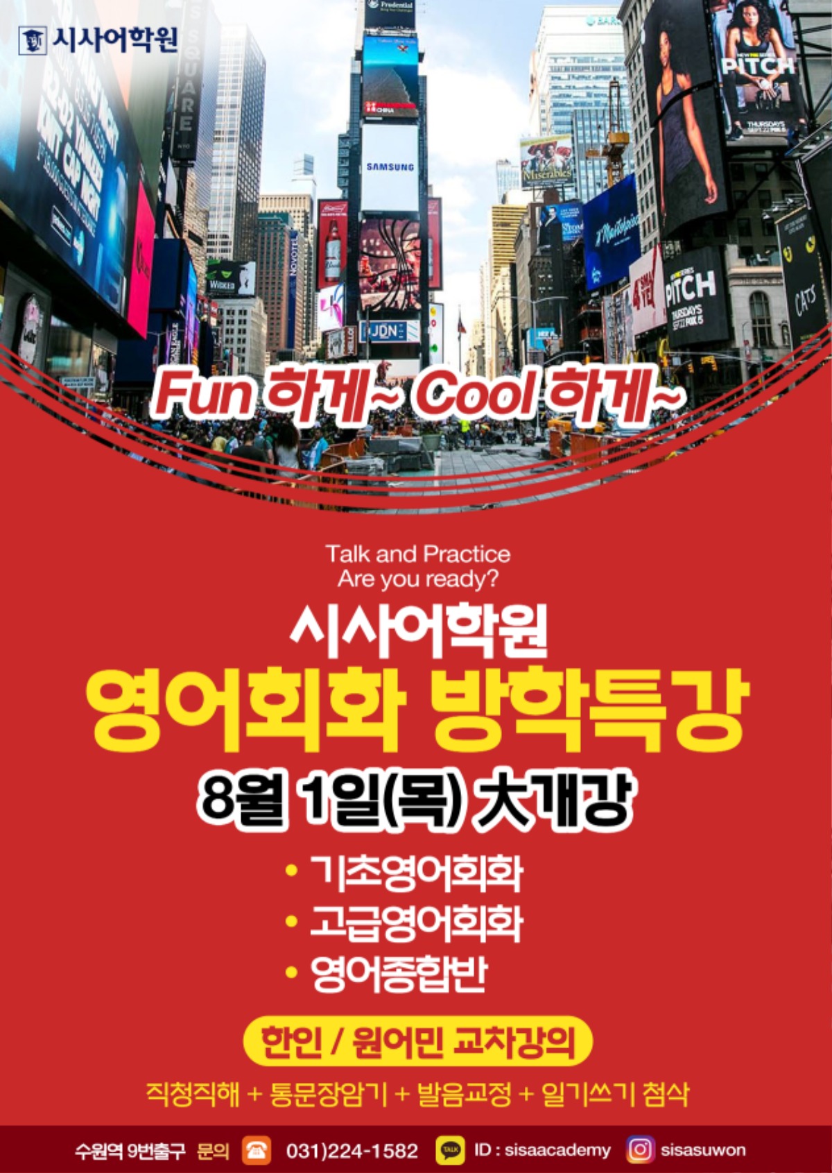 수원시사어학원_영어회화여름방학특강_A4.jpg