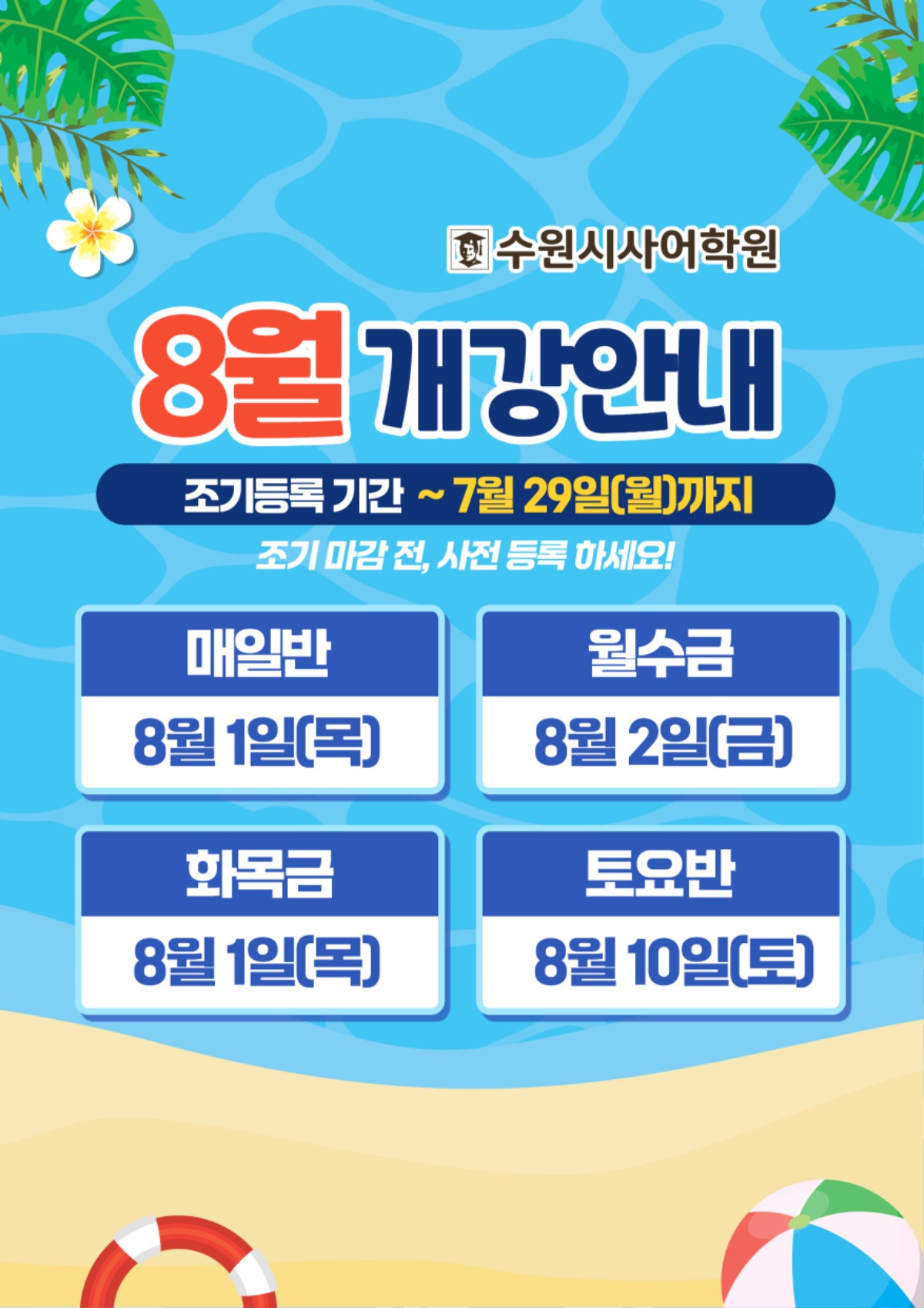 수원시사어학원_8월개강안내_A3.jpg