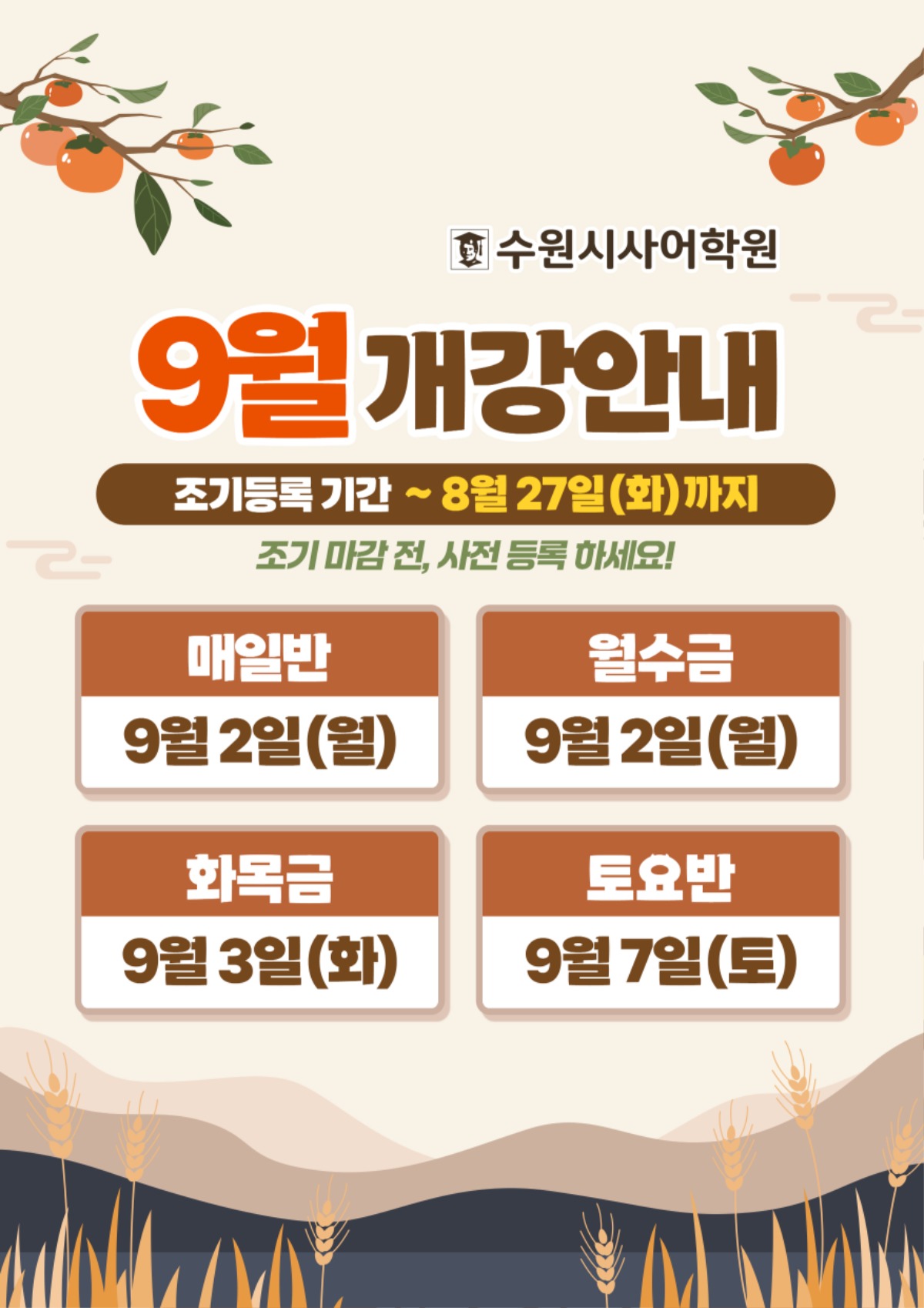수원시사어학원_9월개강안내_A3.jpg