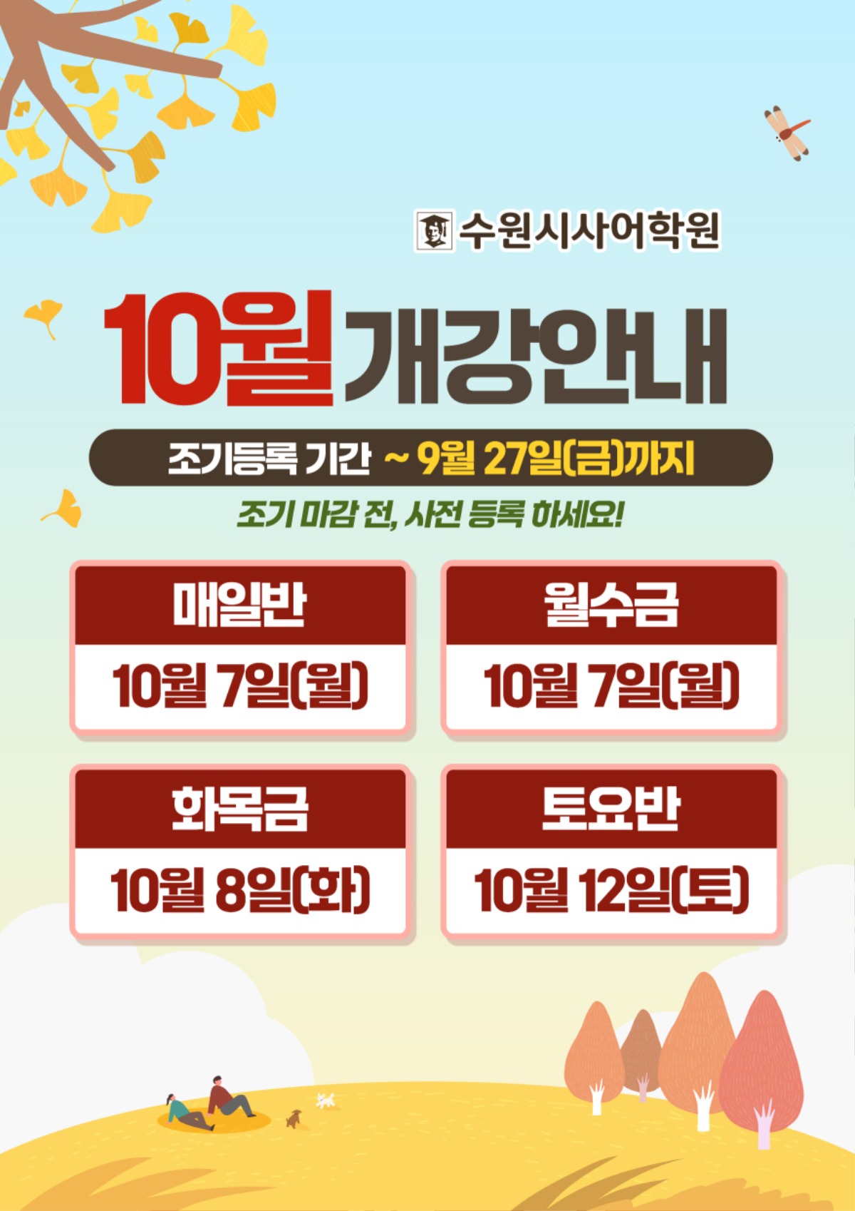 수원시사어학원_10월개강안내_A3.jpg