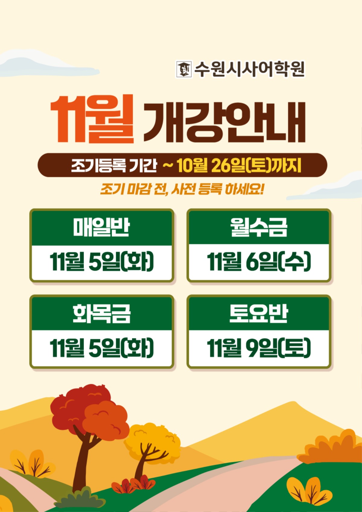 수원시사어학원_11월개강안내_A3.jpg