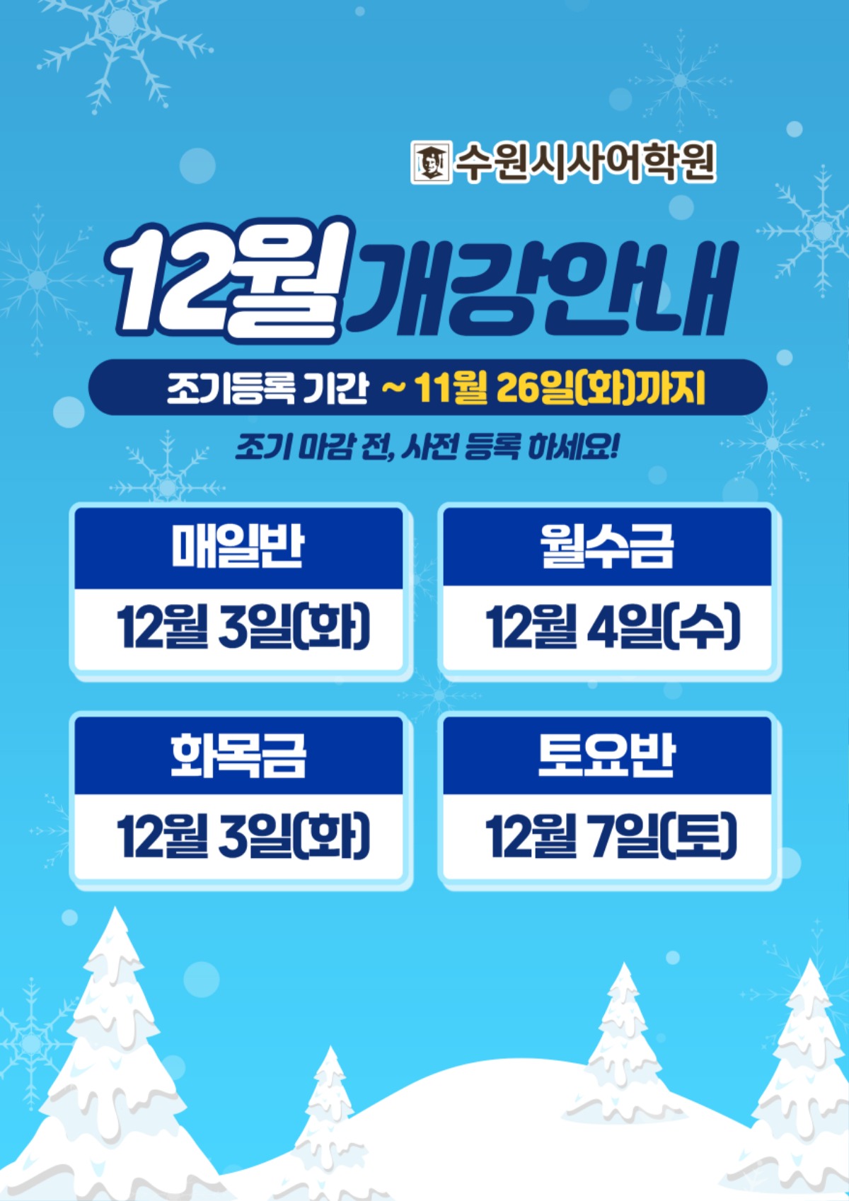 수원시사어학원_12월개강안내_A3.jpg