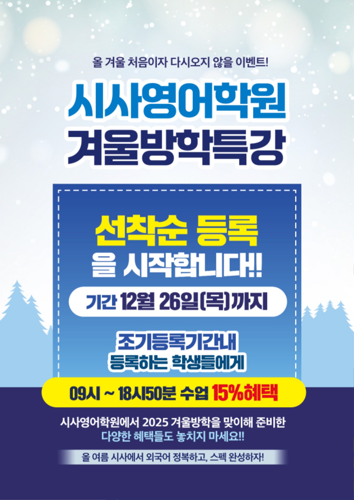 수원시사어학원_겨울방특조기등록(시사어학원)_A4.jpg