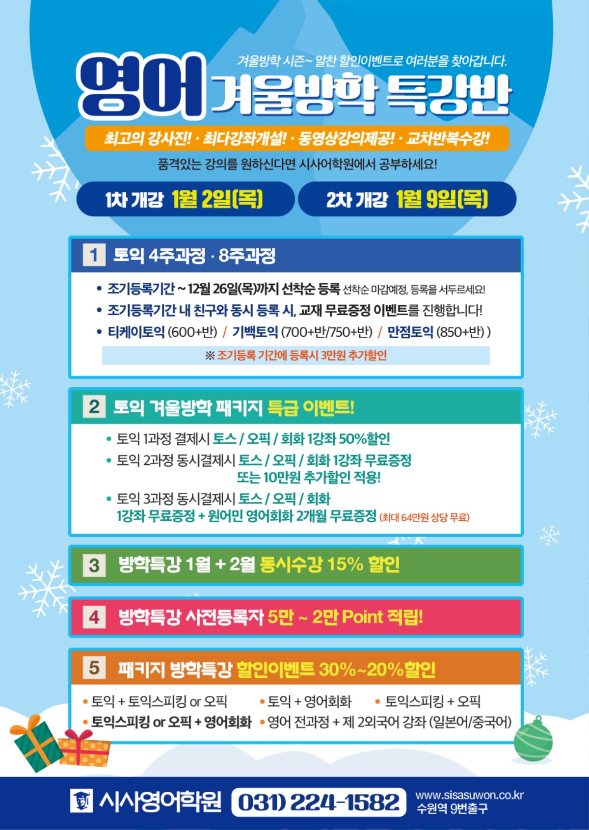 수원시사어학원_영어겨울방학특강반1_A4.jpg