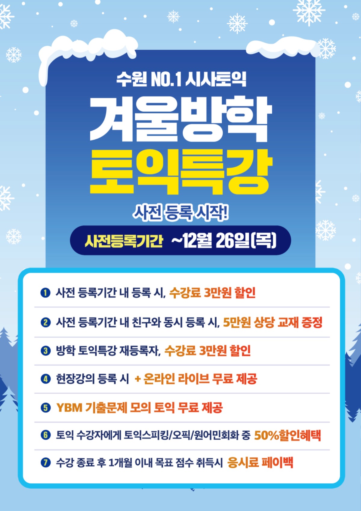 수원시사어학원_토익겨울특강_A3.jpg
