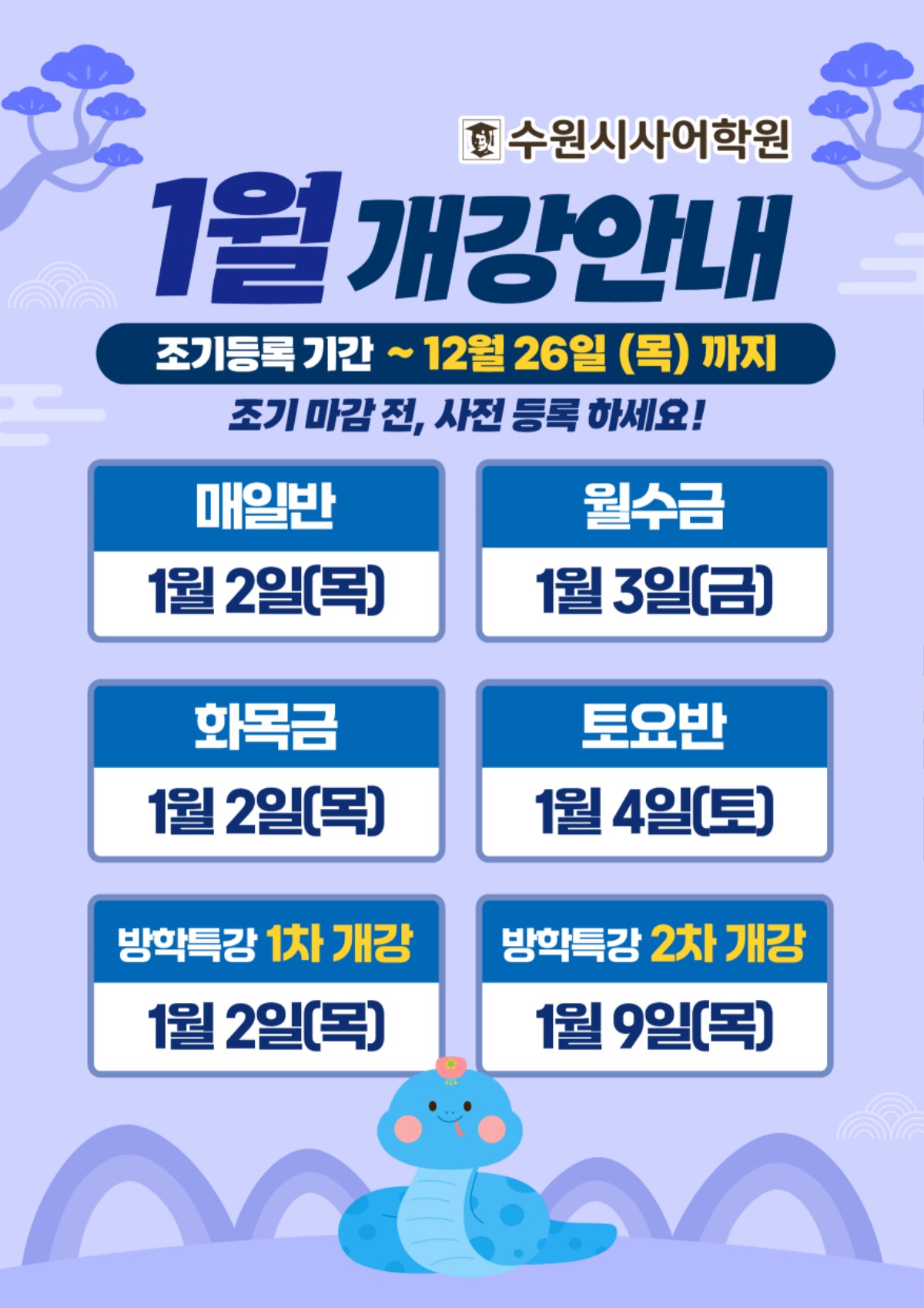 수원시사어학원_1월개강안내_A3.jpg