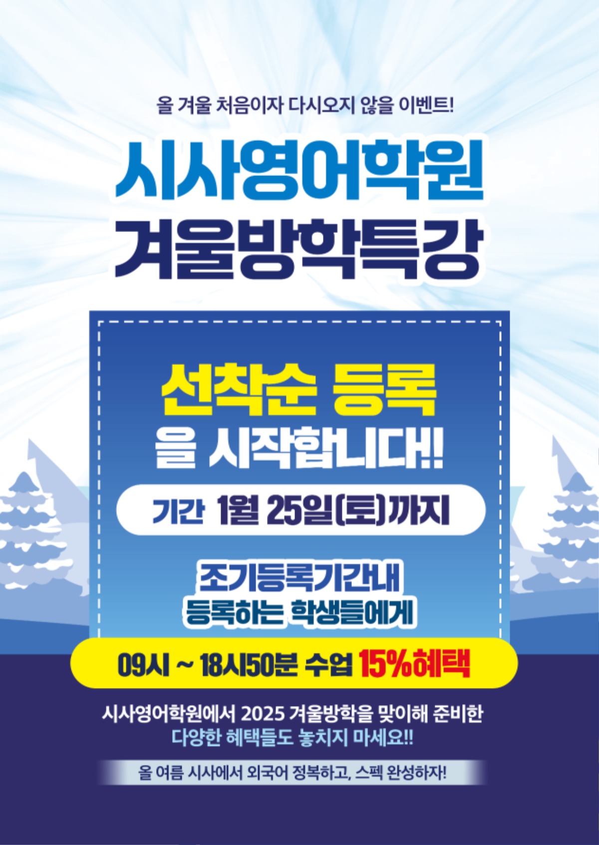 수원시사어학원_겨울방특조기등록(시사어학원)_A4.jpg