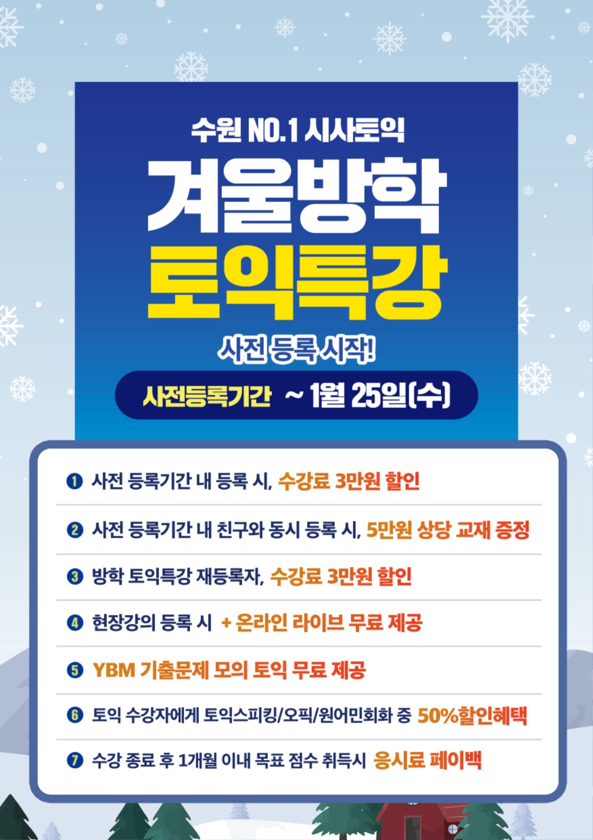 수원시사어학원_토익겨울특강_A3.jpg