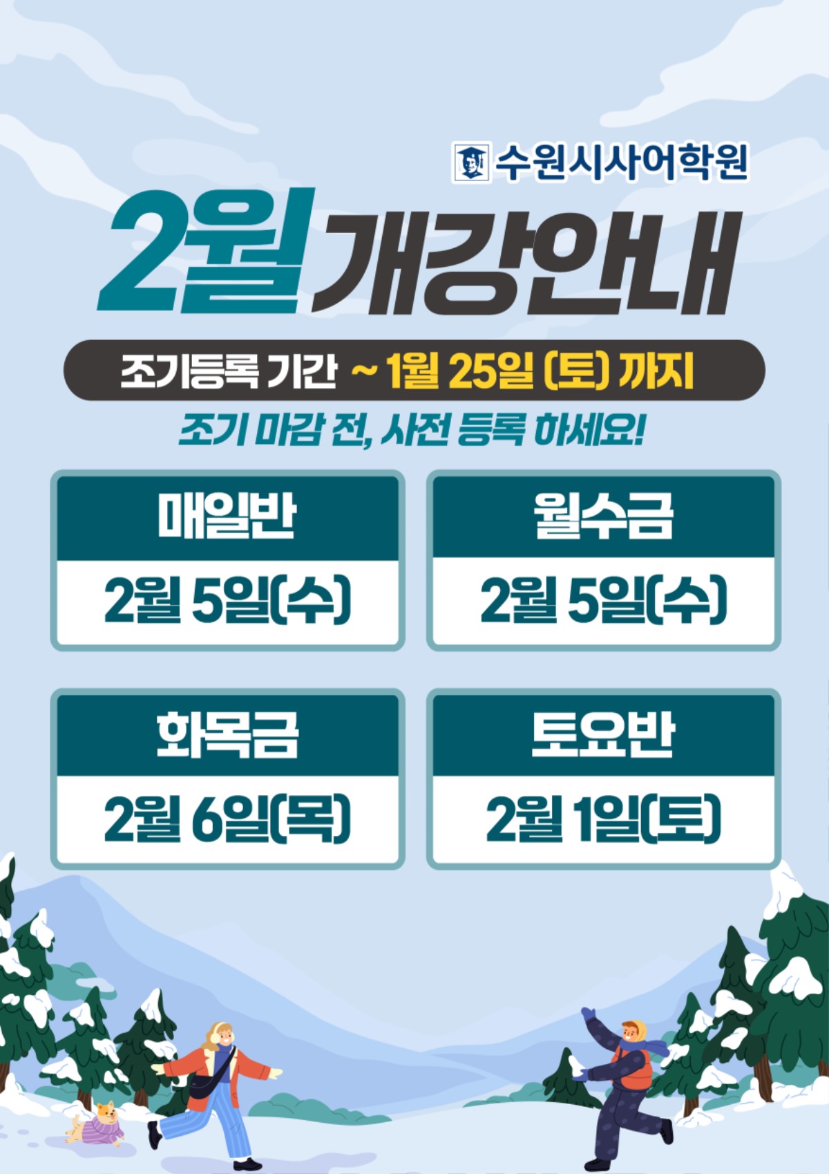 수원시사어학원_2월개강안내_A3.jpg