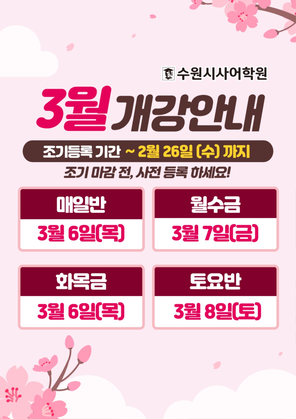 수원시사어학원_3월개강안내_A3.jpg