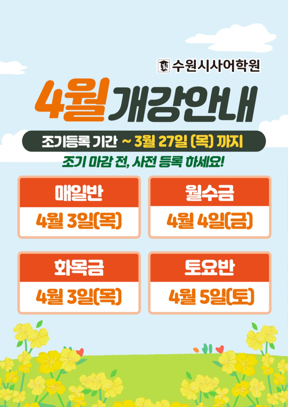 수원시사어학원_4월개강안내_A3.jpg