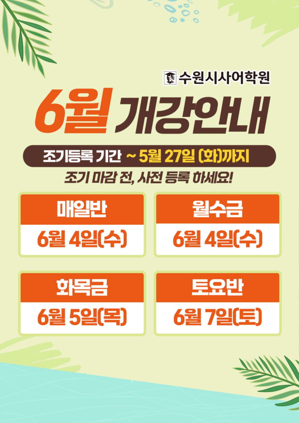 수원시사어학원_6월개강안내_A3.jpg