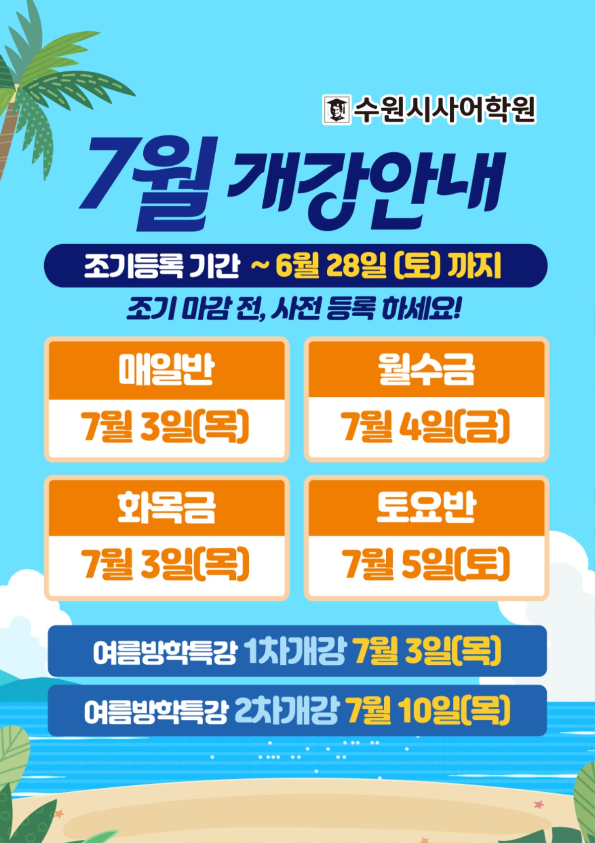 수원시사어학원_7월개강안내_A3.jpg