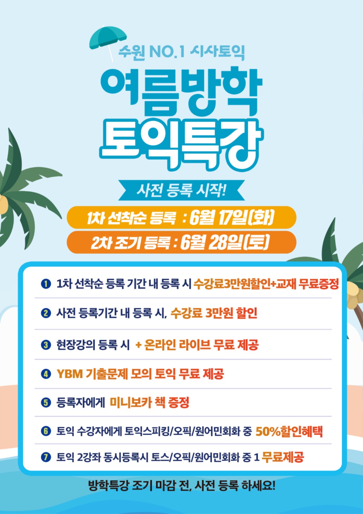 수원시사어학원_토익여름특강_A3.jpg