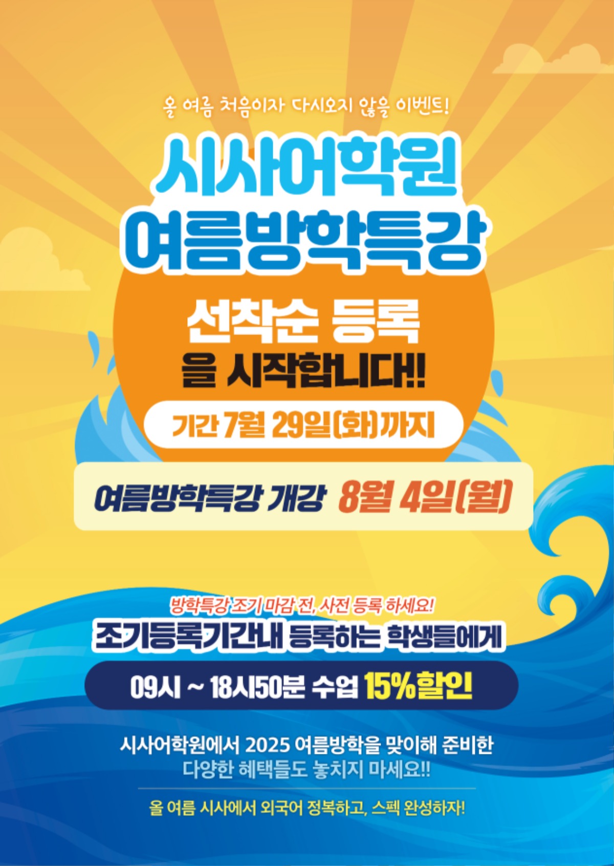 수원시사어학원_여름방특조기등록(시사어학원)_A4.jpg