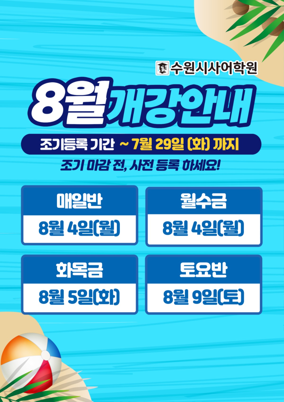 수원시사어학원_8월개강안내_A3.jpg