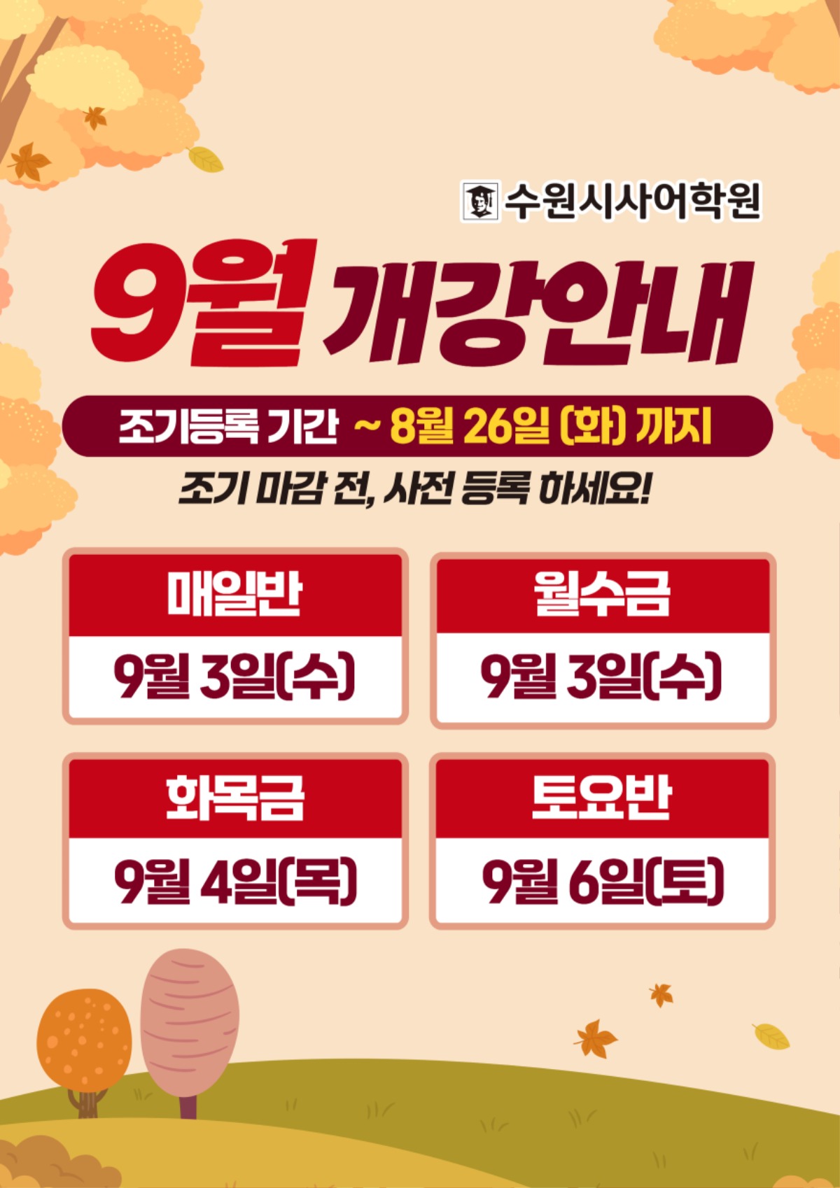 수원시사어학원_9월개강안내_A3.jpg
