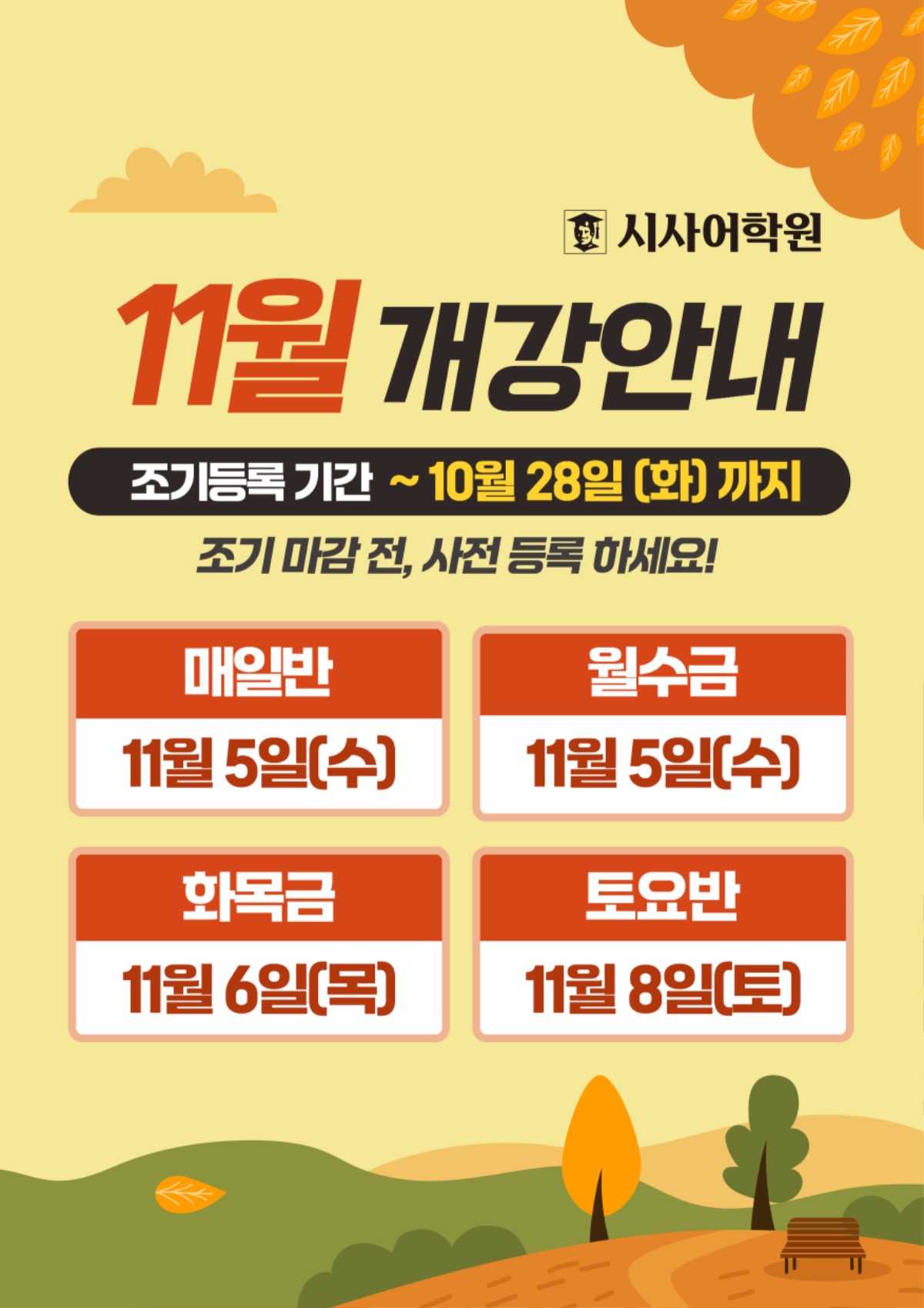 수원시사어학원_11월개강안내_A3.jpg