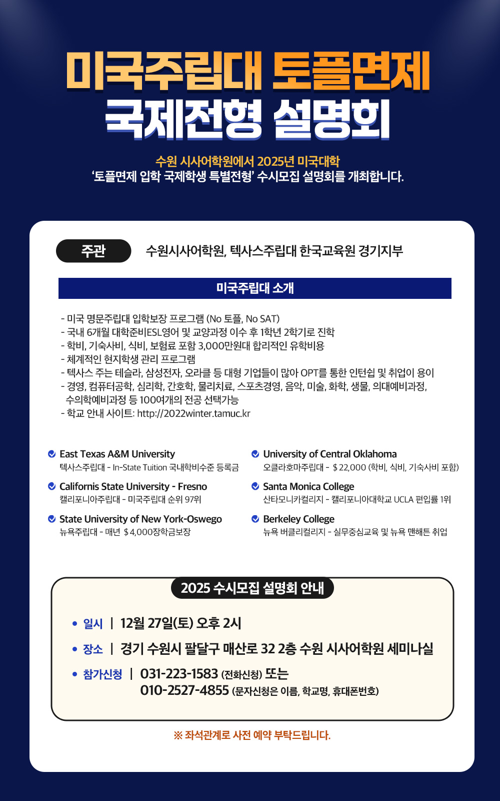수원시사어학원_토플면제국제전형설명회_web.jpg