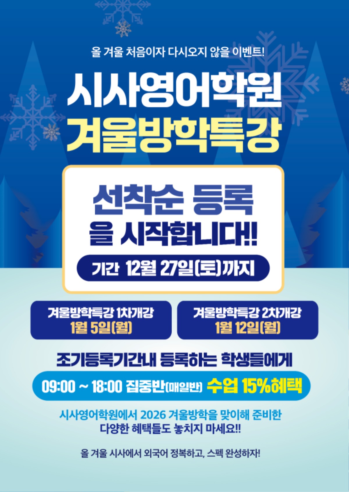 수원시사어학원_겨울방특조기등록(시사어학원)_A4.jpg
