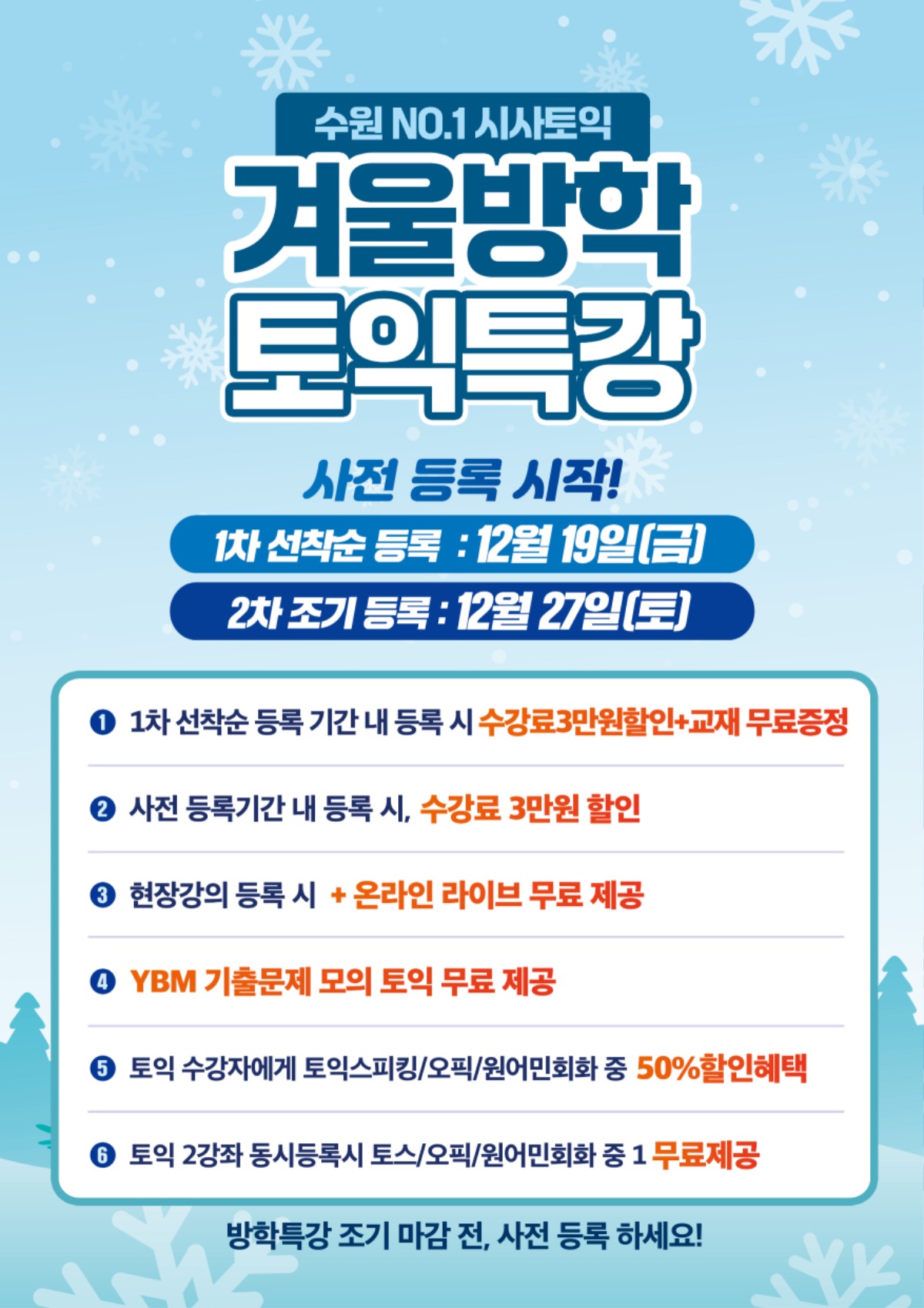 수원시사어학원_토익겨울특강_A3.jpg