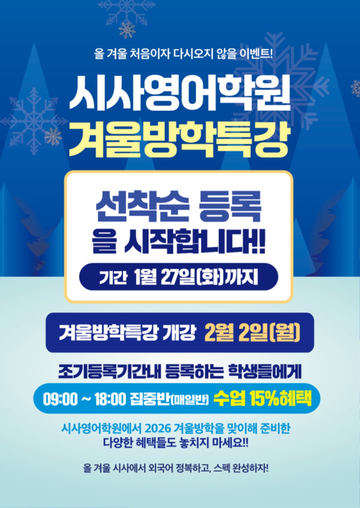 수원시사어학원_겨울방특조기등록(시사어학원)_A4.jpg