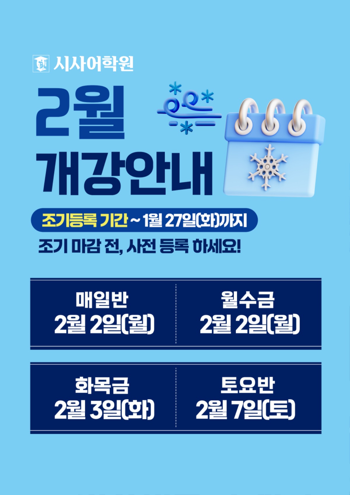 수원시사어학원_2월개강안내_A3.jpg