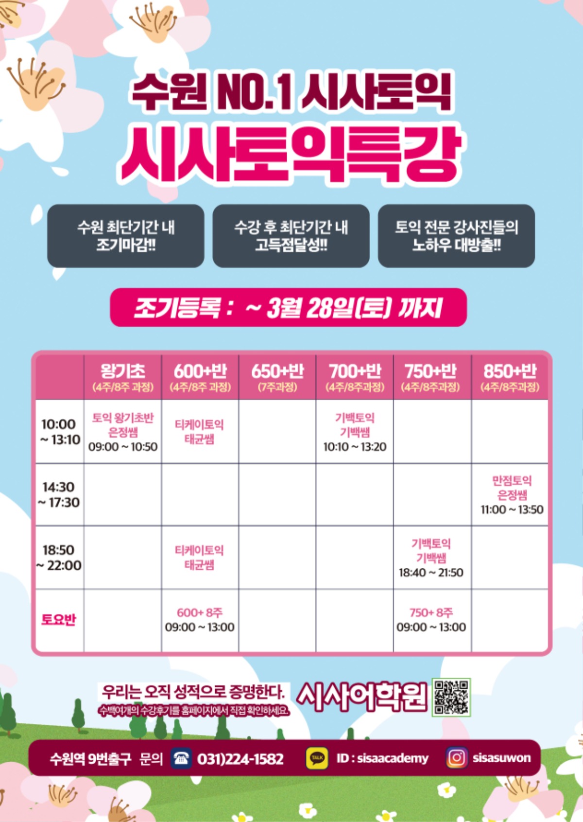 수원시사어학원_시사토익특강_A4.jpg