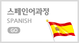 시사스페인어과정