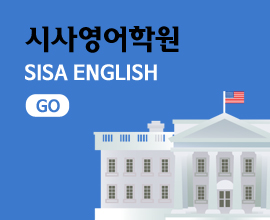 시사영어학원