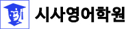 시사영어학원