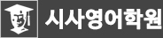 시사영어학원